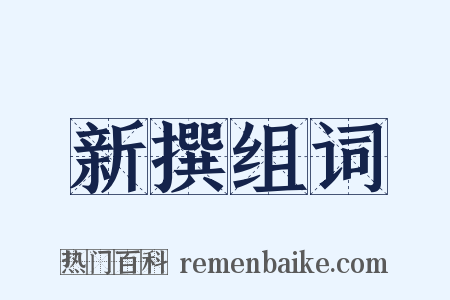 新撰组词是什么意思的图片